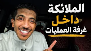 الملائكة داخل غرفة العمليات | فهد البشاره 
