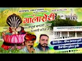 Download Lagu मालासेरी मथूरा बणगी उदल जन्मयो गोठा म !! Singer Hansraj Gurjar, Mukesh Kasana - हंसराज गुर्जर सोंग