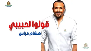 قولوا لحبيبي هشام عباس دندنها