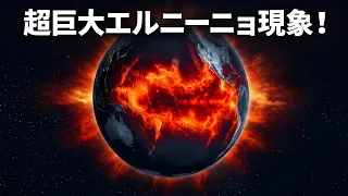 ハイパーエルニーニョ：今世紀最強のエルニーニョがやって来ます！