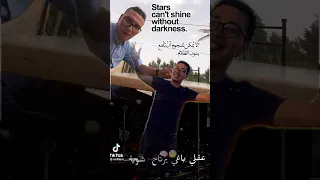 لا يمكن النجوم ان تلمع   بدون ظلام دندنها