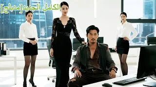 بعد خيانة زوجته له التقى برئيسته الباردة فتحول إلى رجل لا ي قهر مسلسلات Kdrama اكسبلور Movie 