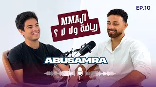 الحلقة ال10 مع محمد سمير ابو سمرة MMA 
