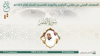 سورة القلم المصحف الصوتي والمرئي من صلاتي التراويح والتهجد بالمسجد الحرام لعام ه دندنها