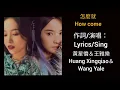 黃星僑（Huang Xingqiao）＆王雅樂（Wang Yale）“怎麼就 How come”（中英字幕）
