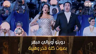 دويتو أوبرالي مبهر للسوبرانو فاطمة سعيد والمطرب الأوبرالي رجاء الدين أحمد بصوت كله فخر وهيبة 