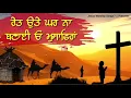 Lagu Ret Ute Ghar Na Banai | Punjabi Masih Song ||jesus worship songs7