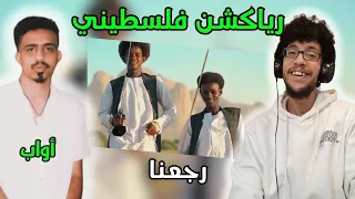 رياكشن فلسطيني    رجعنا   مطاحن روتانا للغلال                                          دندنها