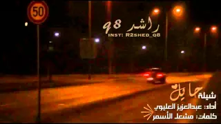 شيلة حايل 2015 أداء عبدالعزيز العليوي تصميم راشد Q8 