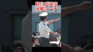 陸上自衛隊が演奏する軍艦マーチ Warship March フルバージョン見てね 