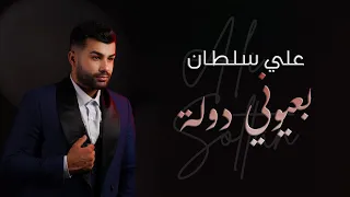 Ali Soltan Bi 3youne Dawle Official Music Video 2024 علي سلطان بعيوني دولة 