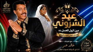 الفنان عيد الشروني من الزول العسل ده دندنها