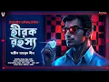 Download Lagu হীরক রহস্য - Goyenda Golpo Bangla | Bengali Detective Story | Suspense Story @nishidaak