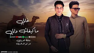 غالي ماكيفك والي   حافظ العروي و عز ابوالدهب                                                         دندنها