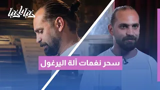 فقرة دقة وحكاية: آلة اليرغول.. صوت التراث الشامي وسحر التنفس الدائري