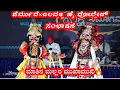 Download Lagu #ಯಕ್ಷಸಮಾಗಮ2025 ನಿನ್ನಂತವನಿಗೂ ಸ್ವಲ್ಪ ತಲೆಬಿಸಿ ಬರುದಿದ್ರೆ ನಾನೇ🤣ಪೆರ್ಮುದೆ\u0026ಜಲವಳ್ಳಿಯವ ಮಾತಿನ ಸಮರ ಆಹ್ಹಾ..!