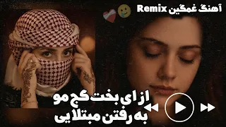 آهنگ غمگین و معروف محلی میکس عاشقانه جدید ۲۰۲۶ 