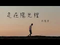 走在陽光裡 - 林慧萍