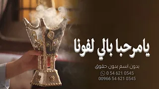 اقوي شيله ترحيببيه بالضيوف 2024 يامرحبا بالي لفونا بدون اسماء بدون حقوق 