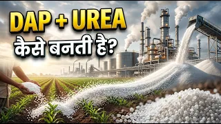DAP और यूरिया खाद कैसे बनती है? 😳 | DAP & Urea Fertilizer Manufacturing Process
