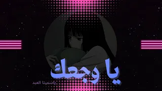 أغنية يا وجعك كاملة لياسمينا العبد   بدون موسيقى   دندنها