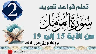 تعلم تجويد سورة المزمل من الآية 15 إلى 19