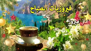 أجمل أغاني فيروز الصباحية           فيروزيات الصباح  قهوة الصباح  صباح الخير  فيروزيات  قهوة  فيروز سمعها