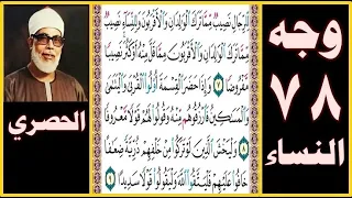 تلاوة الصفحة 78 سورة النساء بصوت الحصري للرجال نصيب مما ترك الوالدان والأقربون وللنساء نصيب 