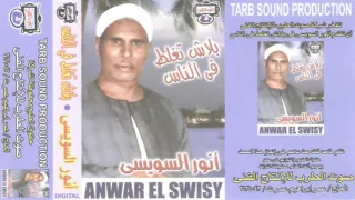 الفنان انور السويسي   يلابينا يلا دندنها