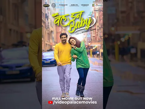 वेल डन बेबी (Well Done Baby) | Pushkar Jog, Amruta Khanvilkar #welldonebaby #marathimovie
