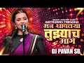 Lagu MAN DHAVTAY SOUND CHECK  \u0026  MIND REMIX PAVAN SB - RADHIKA BHIDE 