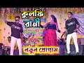 Download Lagu Kulfi Rani || কুলফি রানী || Kundan Kumar Kanika karmakar || New Purulia song 2024 || #kundankumar