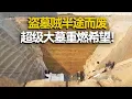 Download Lagu 1088平方米的墓室开口面积震惊全场 盗墓贼盗墓半途而废 大墓墓主人究竟是谁？ ——考古精选·抢救望山桥大冢 丨 中华国宝