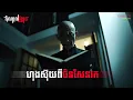 ហុងស៊ុយពីចិនសែ.នរក | តំណាលខ្មោច | Ghost Stories Podcast | យប់ទី197