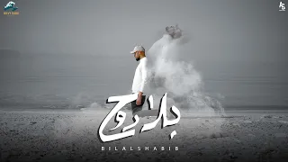 Bilal Shabib Bela Rouh بلال شبيب بلا روح Official Music Video 