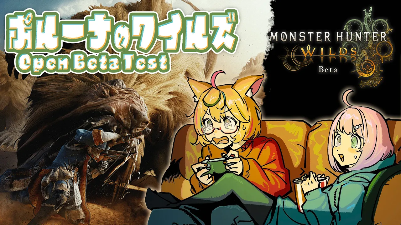 【モンハンワイルズ 】OBT2 #ポルーナ でゆくぞい！ #ポルカ公演中 【尾丸ポルカ視点/ホロライブ】