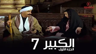 مسلسل الكبير اوى أحمد مكي الحلقة 7 El Kabeer Awi Season 1 Episode 