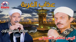 موال عذاب الغربه   عاطف العتموني مع مزمار محمد السيد النزاوي دندنها
