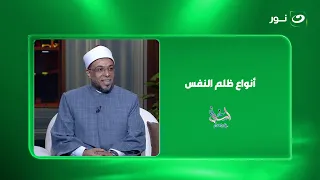 أنواع ظلم النفس
