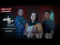 Download Lagu Sabr Drama Episode 05 | سریال صبر قسمت پنجم 