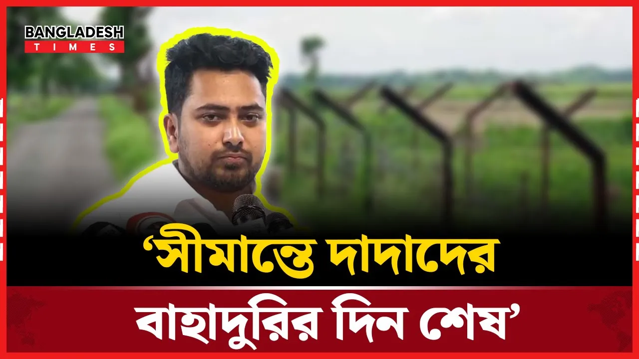 ‘সীমান্তে অনেক বাহাদুরি হয়েছে দাদাদের, সেই দিন শেষ’