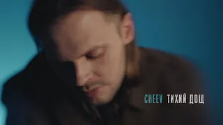 CHEEV Тихий дощ Mood Video 