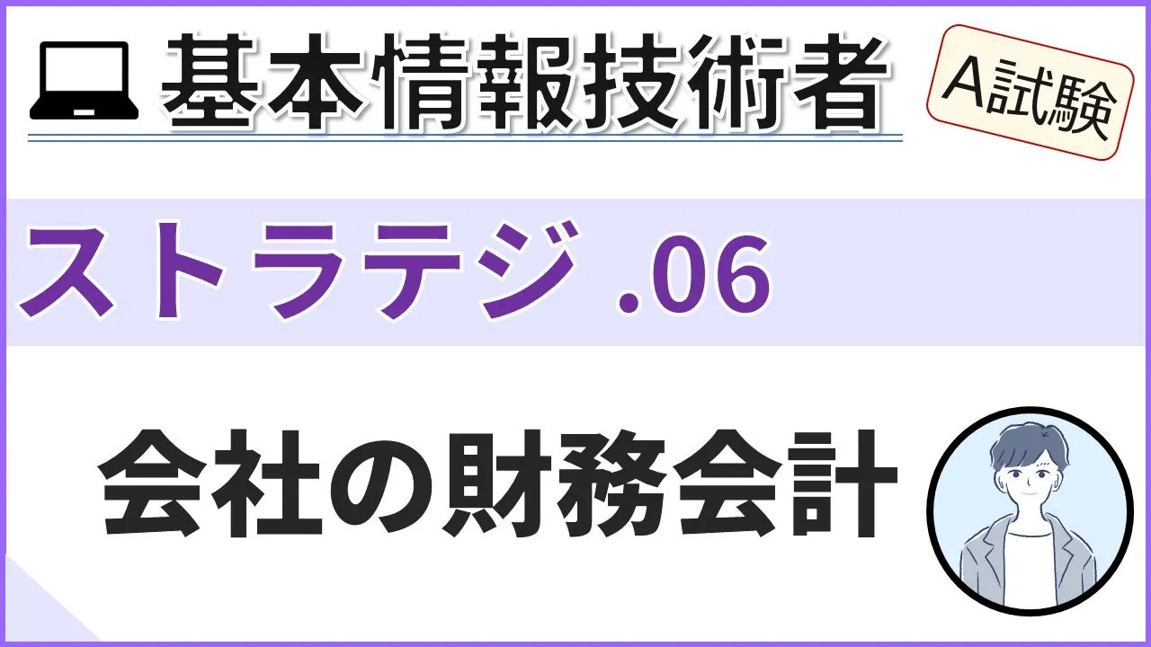 【A試験_ストラテジ】06.企業の財務会計| 基本情報技術者試験