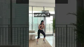 اقوى روتين حرق دهون ٤ دقايق                                              دندنها