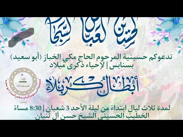 ⁣ليلة مولد السجاد ع حسينية مكي الخباز بسنابس الشيخ حسن ال ثنيان 5شعبان1446