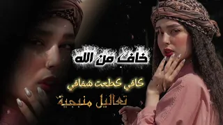 خاف من الله كافي كطعت شفافي دبكات الفنان احمد سليمان 2025 ترند تيك توك دبكات معربا اكسبلور 