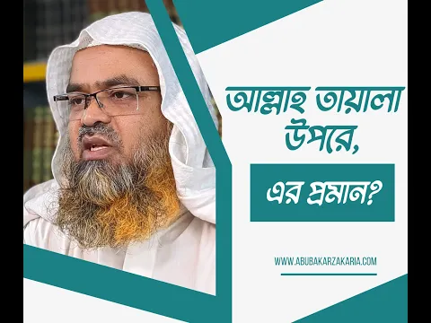 প্রশ্ন : আল্লাহ তায়ালা উপরে, এর প্রমান?