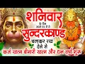 शनिवार के दिन अपने घर में ये सुंदरकाण्ड पाठचलाकर रख देनासभी दुःख दर्द सभी परेशानी जड़ से खत्म