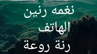 اجمل نغمه رنين الهاتف رنة موبايل رائعة 