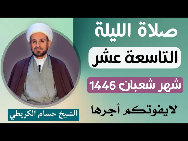صلاة ( الليلة التاسعة عشر ) من شهر شعبان 1446 // لايفوتكم أجرها العظيم
